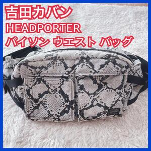 美品】吉田カバン HEADPORTER パイソン ウエスト バッグ ポーター porter