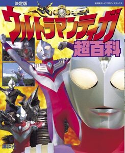 【中古】 復刻版テレビマガジンデラックス 決定版 ウルトラマンティガ超百科