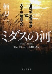 ミダスの河 名探偵・浅見光彦VS.天才・天地龍之介 祥伝社文庫/柄刀一(著者)