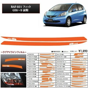 送料込（一部地域を除く） フィット GE6～9 re;make ラブアイラインフィルム