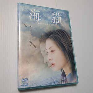 【セル版】海猫 DVD 森田芳光監督作品 伊東美咲 仲村トオル 三田佳子 佐藤浩市