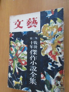 文藝増刊号　第二集　戦後十年傑作小説全集　新聞紙　三島由紀夫、秋の女　永井荷風、南天の雪　坪井栄、夏の休暇　吉行淳之介　他