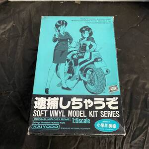 未組立 海洋堂 ソフビキット 1/6 小早川美幸 逮捕しちゃうぞ