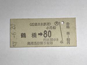 昔の切符　きっぷ　硬券　近畿日本鉄道　鶴橋駅発行　鶴橋→80円区間ゆき　サイズ：約2.5×5.8㎝　　HF5126　　　くるり 岸田繁