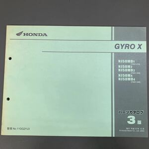 ■送料無料■パーツカタログ ホンダ HONDA GYRO X ジャイロ NJ50 TD01 発行・平成15年12月　3版 ■