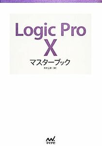 Ｌｏｇｉｃ　Ｐｒｏ　Ｘマスターブック／木村公彦【著】