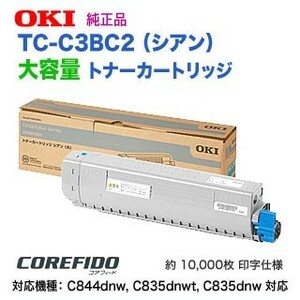 OKIデータ／沖データ TC-C3BC2 シアン 大容量 トナーカートリッジ 純正品 新品 （COREFIDO C844dnw, C835dnwt, C835dnw 対応）