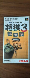 説明書のみ スーパー将棋3 スーパーファミコン