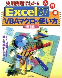 実用例題でわかるＥｘｃｅｌ９７　ＶＢＡマクロの使い方　入門編(入門編)／村田吉徳(著者)