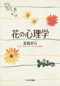 花の心理学/芙和せら(著者)