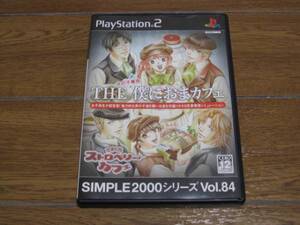 PS2中古ソフト/THE 僕におまカフェ/恋愛喫茶シュミレーション