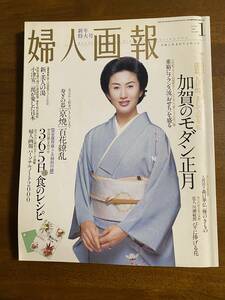 婦人画報　2000年1月号　新年特大号　アシェット婦人画報社　加賀のモダン正月　真野あずさ