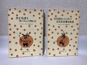 送料無料　『大どろぼうホッツェンプロッツ』『大どろぼうホッツェンプロッツふたたびあらわる』二冊セット【プロイスラー　偕成社文庫】