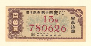 第六回宝くじ 百萬円 金参拾円 日本政府・昭和24年 13組780626