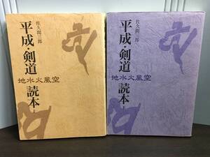 入手困難　平成・剣道読本: 地水火風空　上下巻セット　佐久間三郎　Y32411 