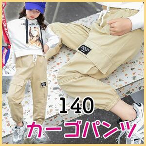 カーゴパンツ　イージーパンツ　ジョガーパンツ　140　新品 ベージュ　ダンス　ヒップホップ　キッズ　ストリート　子供　子ども　韓国