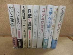 単行本9冊;小林信彦「コラムは笑う」「にっちもさっちも」「小説世界のロビンソン」他。