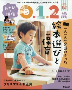 あそびと環境0・1・2歳 2023年 12月号 学研プラス