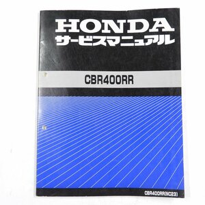 HONDA CBR400RR サービスマニュアル NC23 #27412 送料360円 ホンダ メンテナンス 整備 メカニック