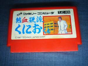 ▽FC▽テクノスジャパン 熱血硬派くにおくん 動作確認済み シール貼り有