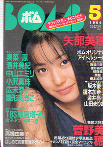 BOMB　1996　2冊　菅野美穂　坂木優子　山田まりや　榎本加奈子　雛形あきこ　中山エミリ　鈴木紗理奈　奥菜恵　小沢真珠　広末涼子