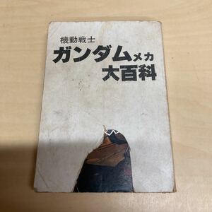 機動戦士　ガンダムメカ大百科