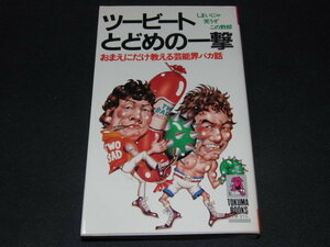 aa1■ツービートとどめの一撃―おまえにだけ教える芸能界バカ話 (Tokuma books)