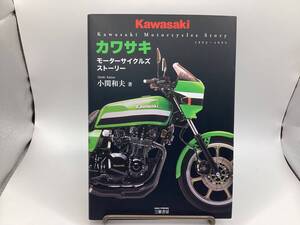 カワサキ: モーターサイクルズストーリー