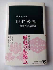 応仁の乱 ・戦国時代を生んだ大乱・呉座勇一 著・中公新書