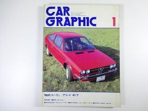 CAR GRAPHIC/1978-1/アルファロメオアルファスッドスプリント