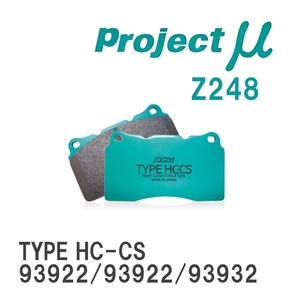 【Projectμ】 ブレーキパッド TYPE HC-CS Z248 アルファロメオ 159 93922/93922/93932