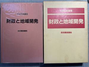 財政と地域開発　平成5年度版