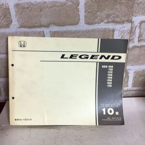 ホンダ　LEGEND《10版》 平成15.5発行　パーツリスト　車検　一般整備　中古