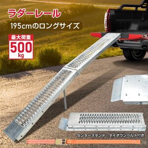 1円 ラダーレール バイク スロープ 折り畳み 3つ折り 195cm 500kg スタンド付 軽量 積み込み 積み下ろし バギー 農機具 スチール ee387