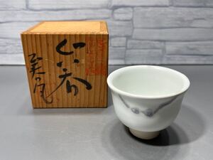 砥部焼　塩見正春　 ぐい呑　 酒器