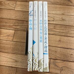 K-ш/ 伝統花材いけばな作品集 シリーズ日本の花 不揃い4冊まとめ 主婦の友社 松・竹・梅 柳・椿・桜 水仙・万年青・葉蘭 他