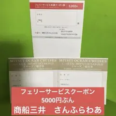 商船三井さんふらわあ　フェリーサービス共通クーポン