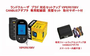 ランドクルーザープラド 150系 配線図付　液晶リモコンカーセキュリティ バイパー VIPER 5706V CANBUSアダプタ（キー内蔵不要） セット