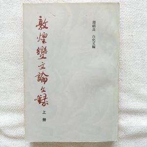 敦煌変文論文録 周紹良 白化文 上冊のみ 上海古籍出版社 1982年 中文書 中国書 中国古書 古典 敦煌学 遺書 俗文学 俗講 王国維 孫楷第