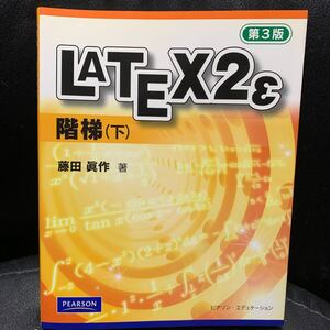 Latex2ε 階梯 第3版 下