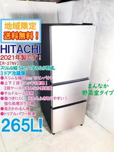 ★地域限定送料無料★2021年製★極上超美品 中古★日立 265L スリムな幅54cm！まんなか野菜タイプ！3ドア冷蔵庫【R-27NV-N】EAD4