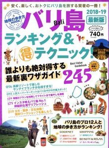 バリ島 ランキング&マル得テクニック！(2018-19) 地球の歩き方MOOK/ダイヤモンド・ビッグ社