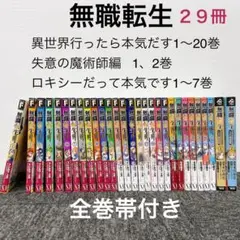 無職転生　1〜20巻➕関連本 合計29冊　全巻帯付き