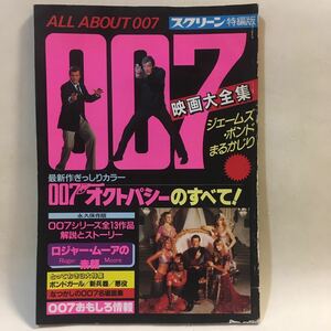 スクリーン特編版 007映画大全集 近代映画社 1983年 ※状態難あり 表紙キズによる削れ 巻末から裏表紙に湿気?濡れ?シミ撓みあり