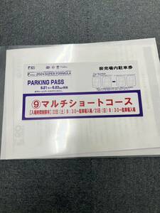 スーパーフォーミュラ　第三戦　菅生　SUGO 場内駐車券