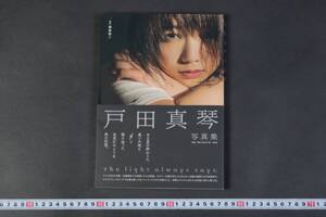 5983 美品 戸田真琴 写真集 The light always says. 