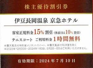 ★即決★／◆株主優待割引券◆「京浜急行電鉄　伊豆長岡温泉　京急ホテル　客室正規料金割引・テニスコート1時間無料（宿泊の方のみ）」 