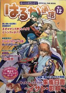 はるか通信 巻の12 遥かなる時空の中で OFFICIAL FAN BOOK 付録なし