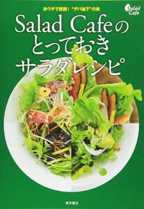 [A12315733]Salad Cafeのとっておきサラダレシピ ケンコーマヨネーズ