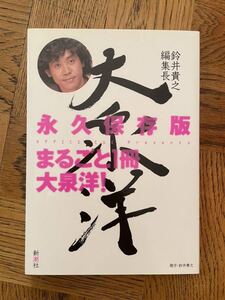 【美品】鈴井貴之編集長大泉洋 まるごと１冊大泉洋！ 永久保存版